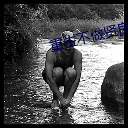 重生不做贤良妇
