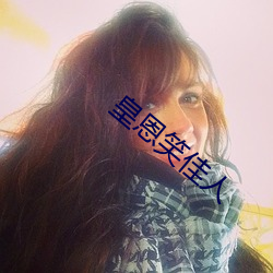 皇(皇)恩(恩)笑佳(佳)人(人)