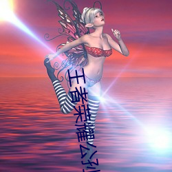 王者荣耀公孙离喝自己的液