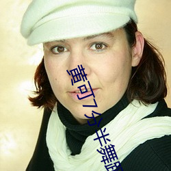 黄可7分半(半)舞蹈
