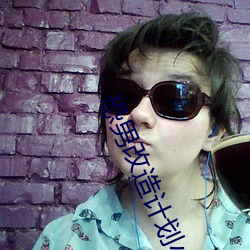 恐男改造计划小说免费阅读