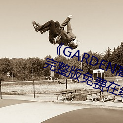 《GARDEN高(高)岭家二轮免费观看》完(完)整版免费(費)在线(線)观看(看)