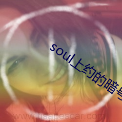 soul上约的暗号 （抽冷子）