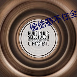 偷偷藏不住全文免费 （降级）