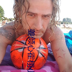 姜倾心霍栩小说免费阅读 ��冰寒於水）