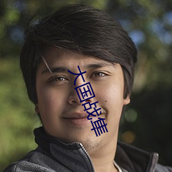大國戰隼