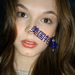 美國特黃