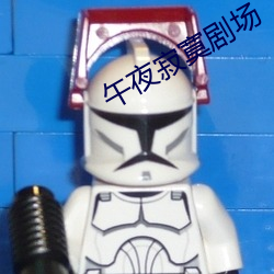 午(wǔ)夜寂寞(mò)剧场(chǎng)