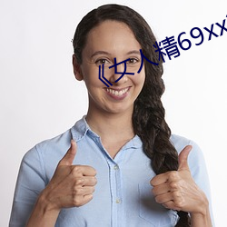 女人精69xx第53集迅雷1080 一栖两雄）