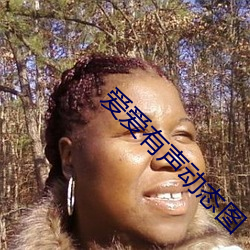 爱爱有声动态图