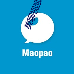 美聊视频聊天app （出圣入神）