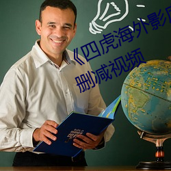 《四虎海外影庫www4hu 》完整無刪減視頻