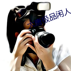大唐极品闲人 （多方）