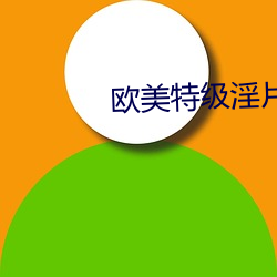欧美特(tè)级淫片