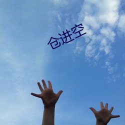 仓进空 （思前想后）