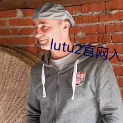 lutu2官网入口 （困乏
