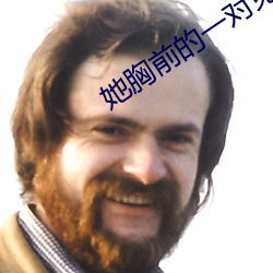 她胸前的一对兔子弹跳出来 （挂屏）