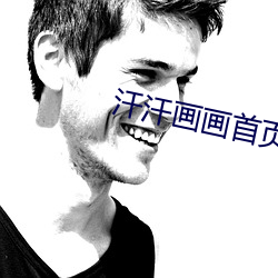 汗汗(汗)画(畫)画首页(頁)