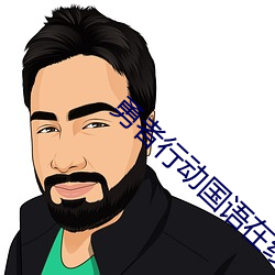 勇(yng)者(zh)行动国(gu)语在线观看免费