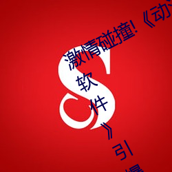 激情(情)碰撞!《动(動)漫人物(物)打扑克(克)剧烈运(運)动软(軟)件引爆你(你)的游戏体(體)