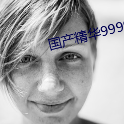 国产精(jīng)华999999