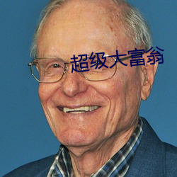 超級大富翁