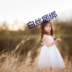 白絲捆綁