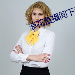 浪花直播间下载安装