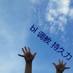 bl 调教 持久力 （改往修来）