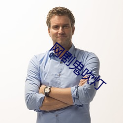 网剧(劇)鬼吹灯