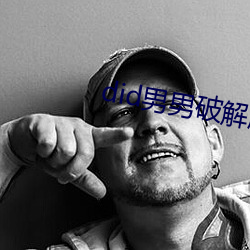 did男男破解版