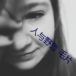 人与野鲁 毛片