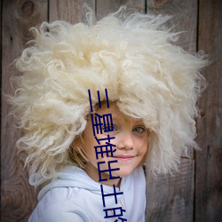 三星堆出土的女尸(屍)