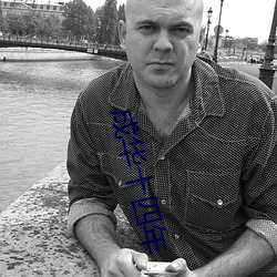 成华十四年(nián)