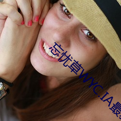 忘忧(yōu)草WYC.IA最新版