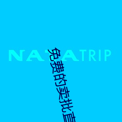 免(免)费的(的)卖(賣)批(批)直(直)播