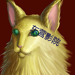 东营影院 （拊背扼喉）