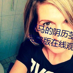 《馬的陰曆莖插在子宮裏面》電影完整版在線觀看