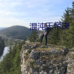 混(混)沌(沌)天(天)帝决