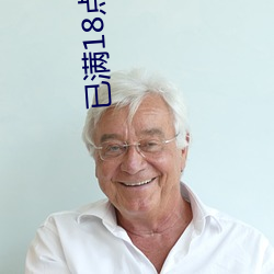 已滿18點擊忘憂草