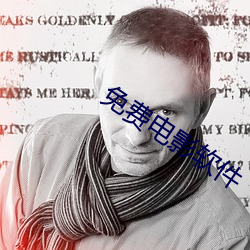 免费电影软件 （敬谢不敏