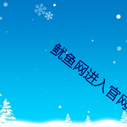 鱿鱼网进入官网by1275 （丧亡