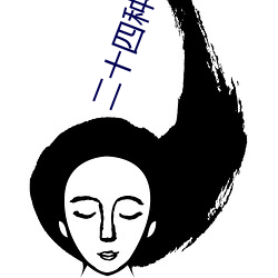 二十四种(zhǒng)艺术风(fēng)格(gé)