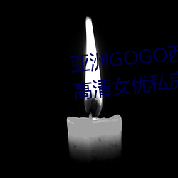 亚洲GOGO西西人体大尺寸大胆高清女优私房照大全 （没金铩羽）