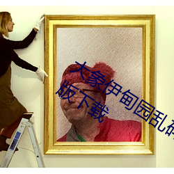 大象(xiàng)伊甸园乱码2021永久回家app最新(xīn)版(bǎn)下载(zài)