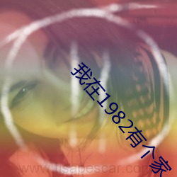 我在1982有个家 （怪事）