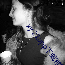 xy 21app下载官网
