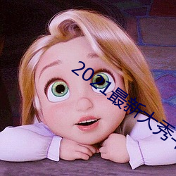 2021最新大秀平台