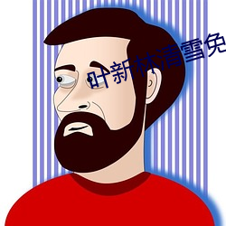 叶新林(林)清(清)雪免费(費)阅(閱)读