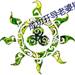 成功开导老(lǎo)婆(pó)接受(shòu)了其他(tā)男(nán)